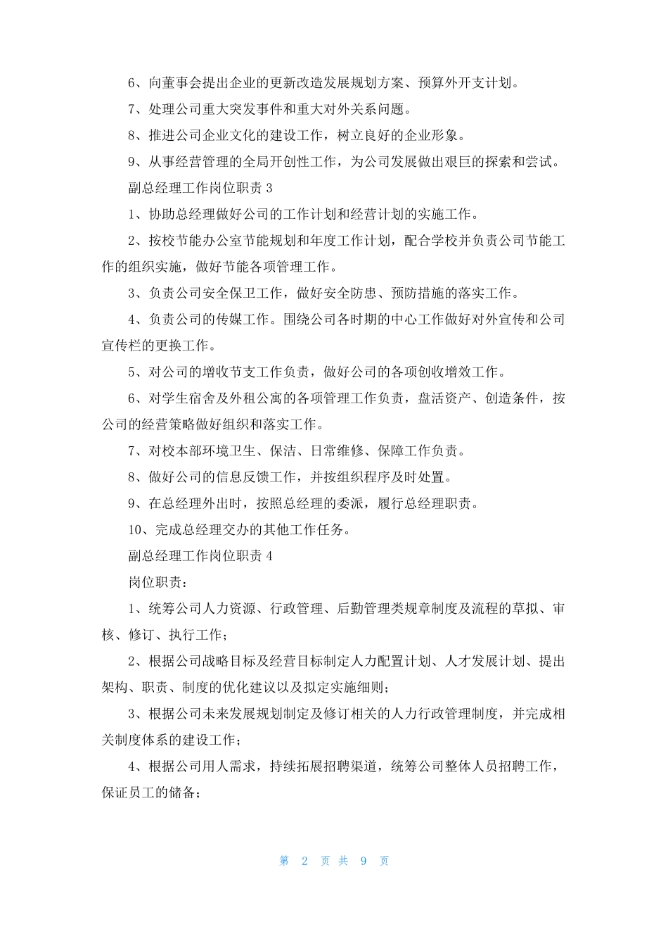 副总经理工作岗位职责_第2页