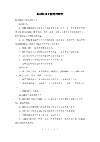 副总经理工作岗位职责