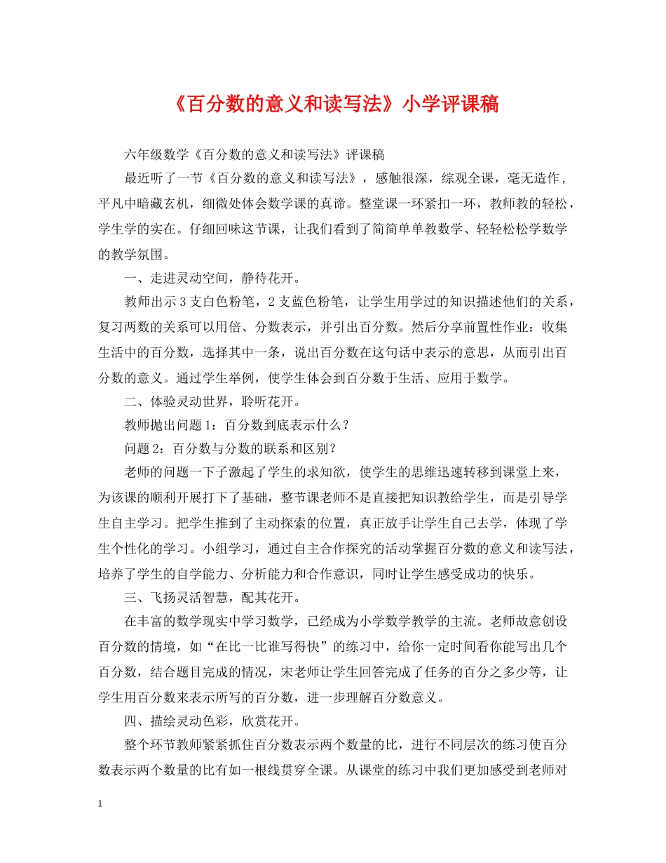 《百分数的意义和读写法》小学评课稿_第1页