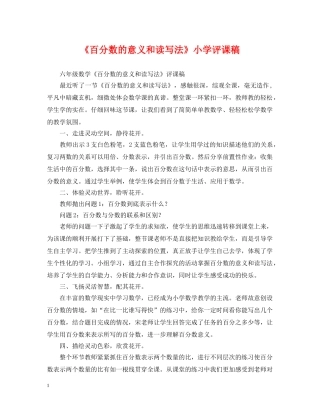 《百分数的意义和读写法》小学评课稿