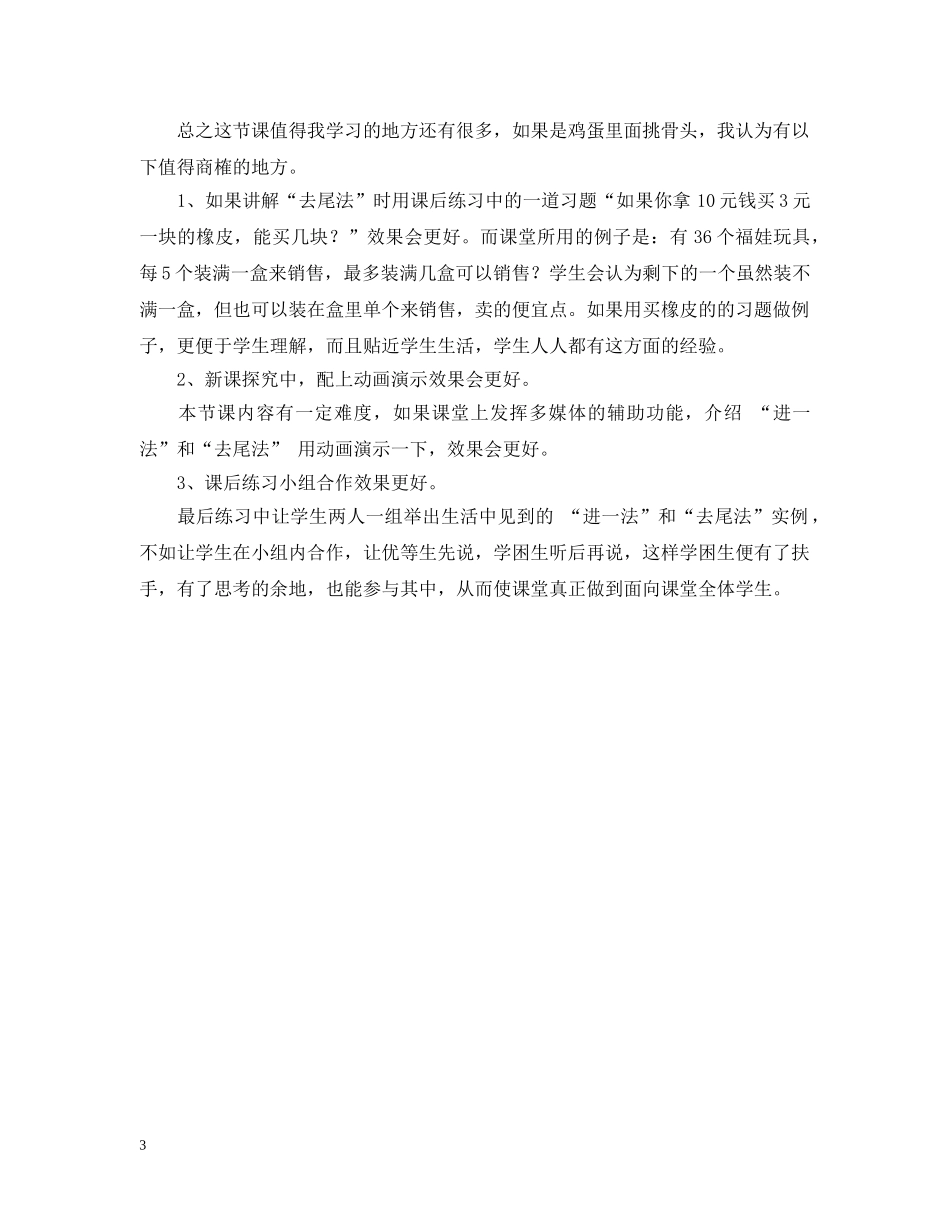 《用有余数的除法解决问题》评课稿范文_第3页