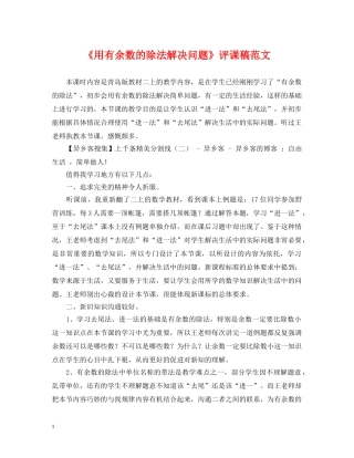 《用有余数的除法解决问题》评课稿范文