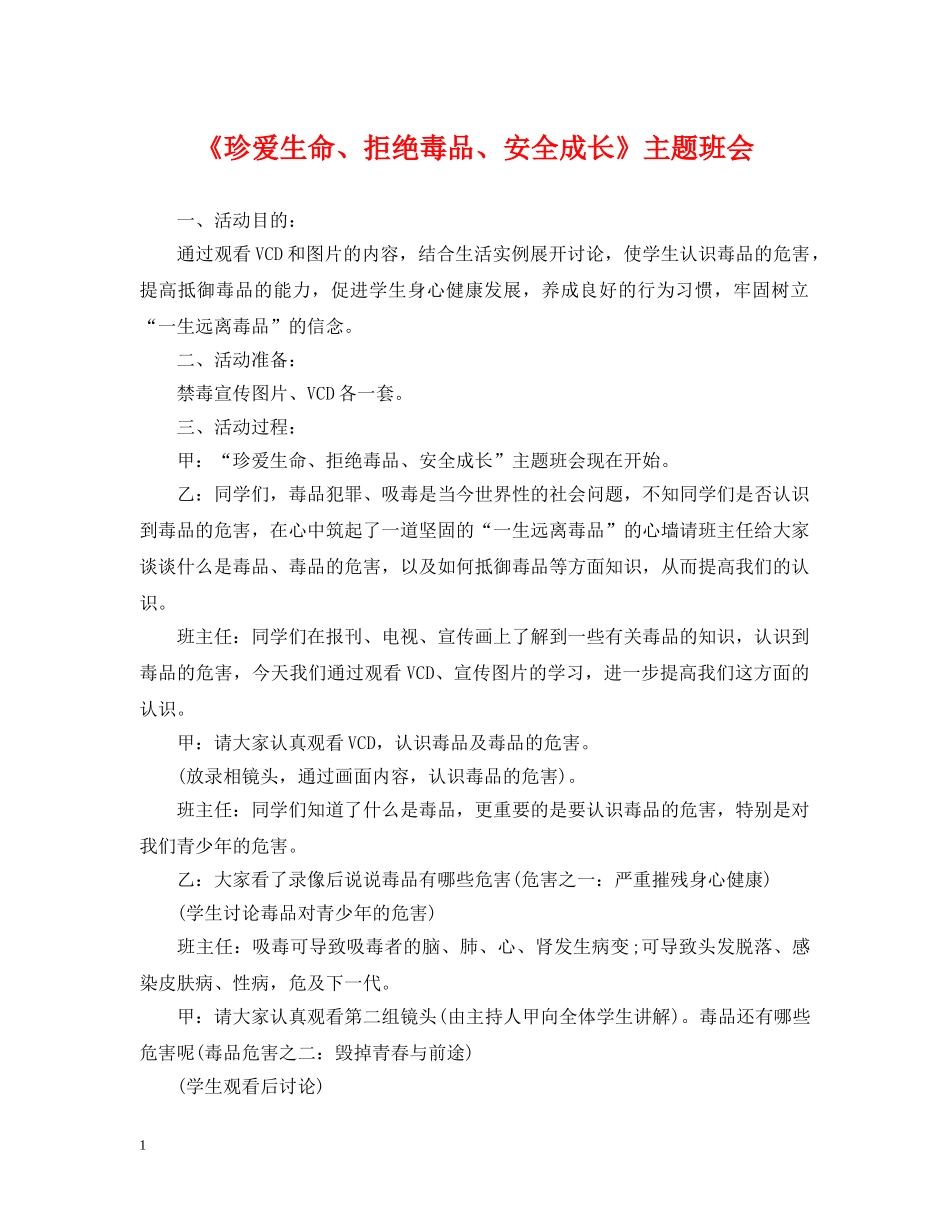 《珍爱生命、拒绝毒品、安全成长》主题班会_第1页