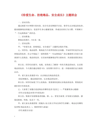 《珍爱生命、拒绝毒品、安全成长》主题班会