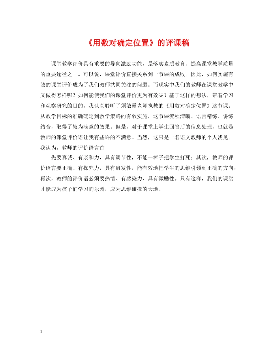 《用数对确定位置》的评课稿_第1页