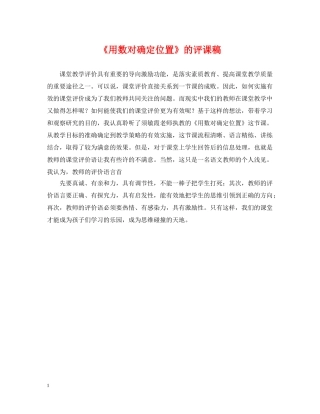 《用数对确定位置》的评课稿