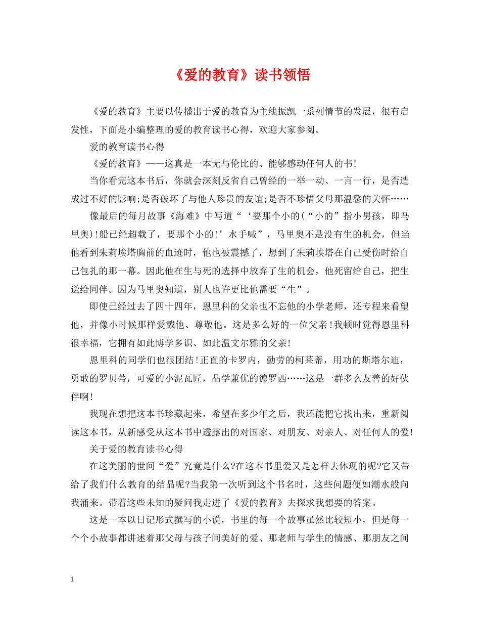 《爱的教育》读书领悟_第1页