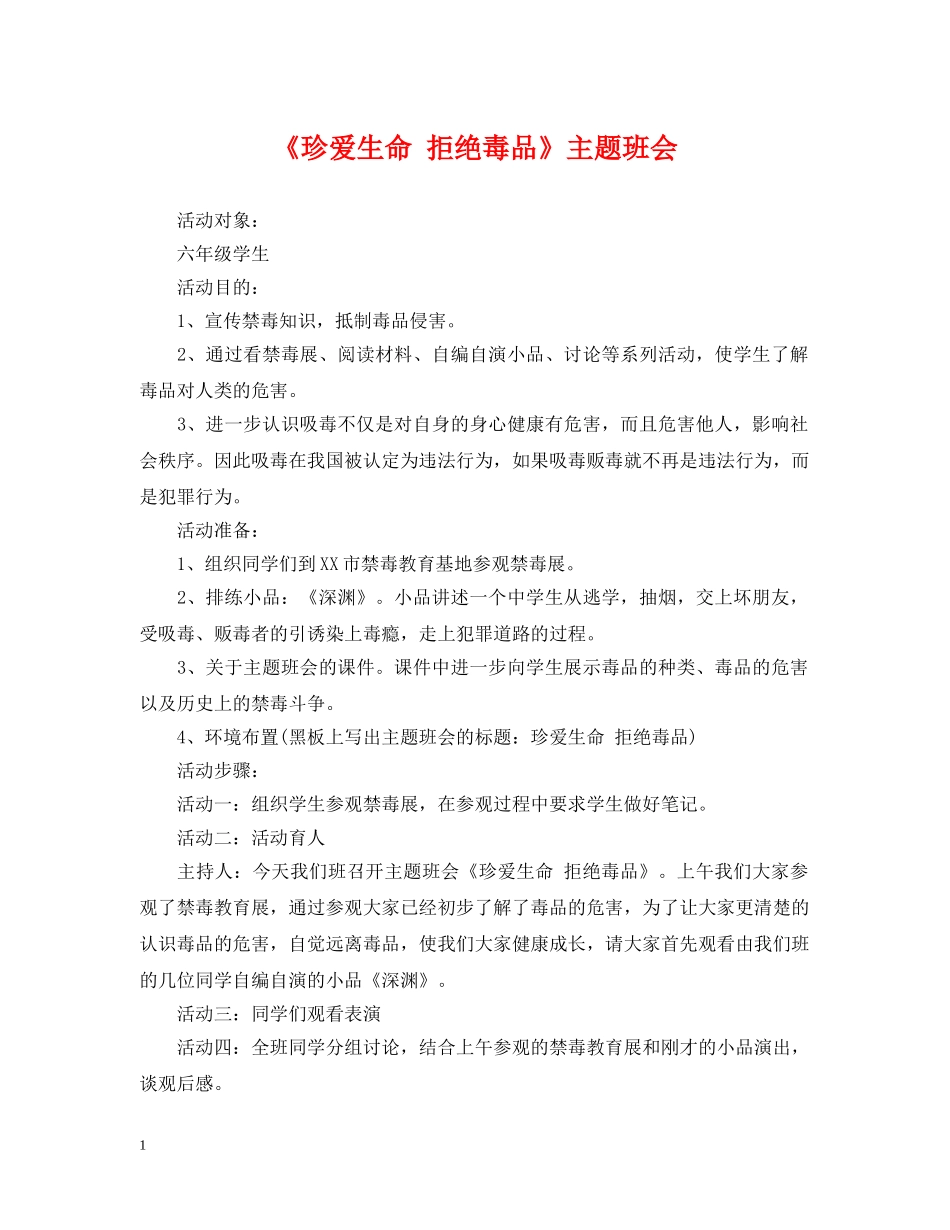 《珍爱生命 拒绝毒品》主题班会_第1页
