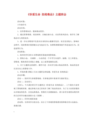 《珍爱生命 拒绝毒品》主题班会