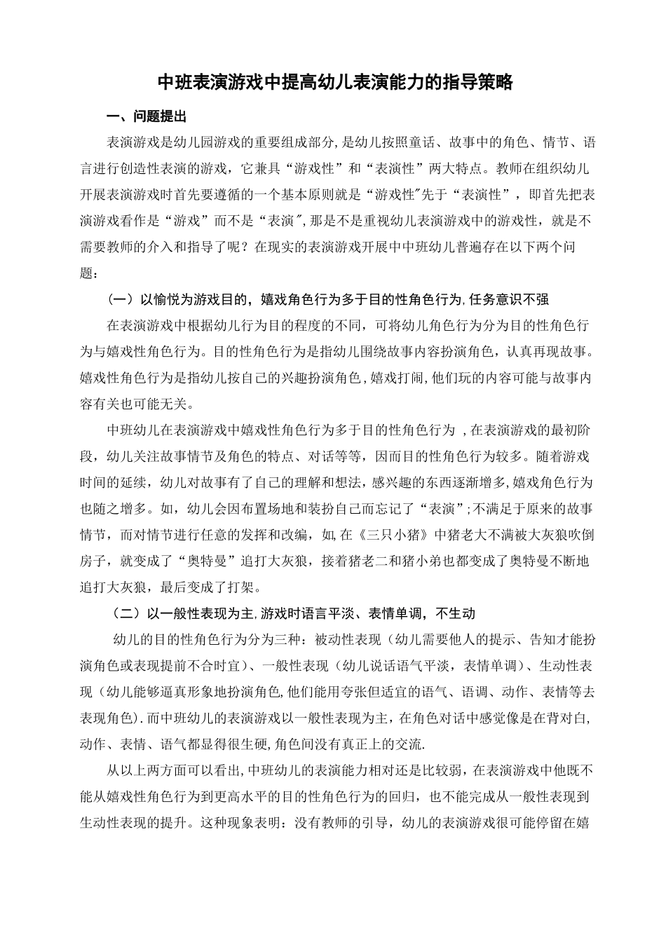 中班表演游戏中提高幼儿表演能力的指导策略_第2页