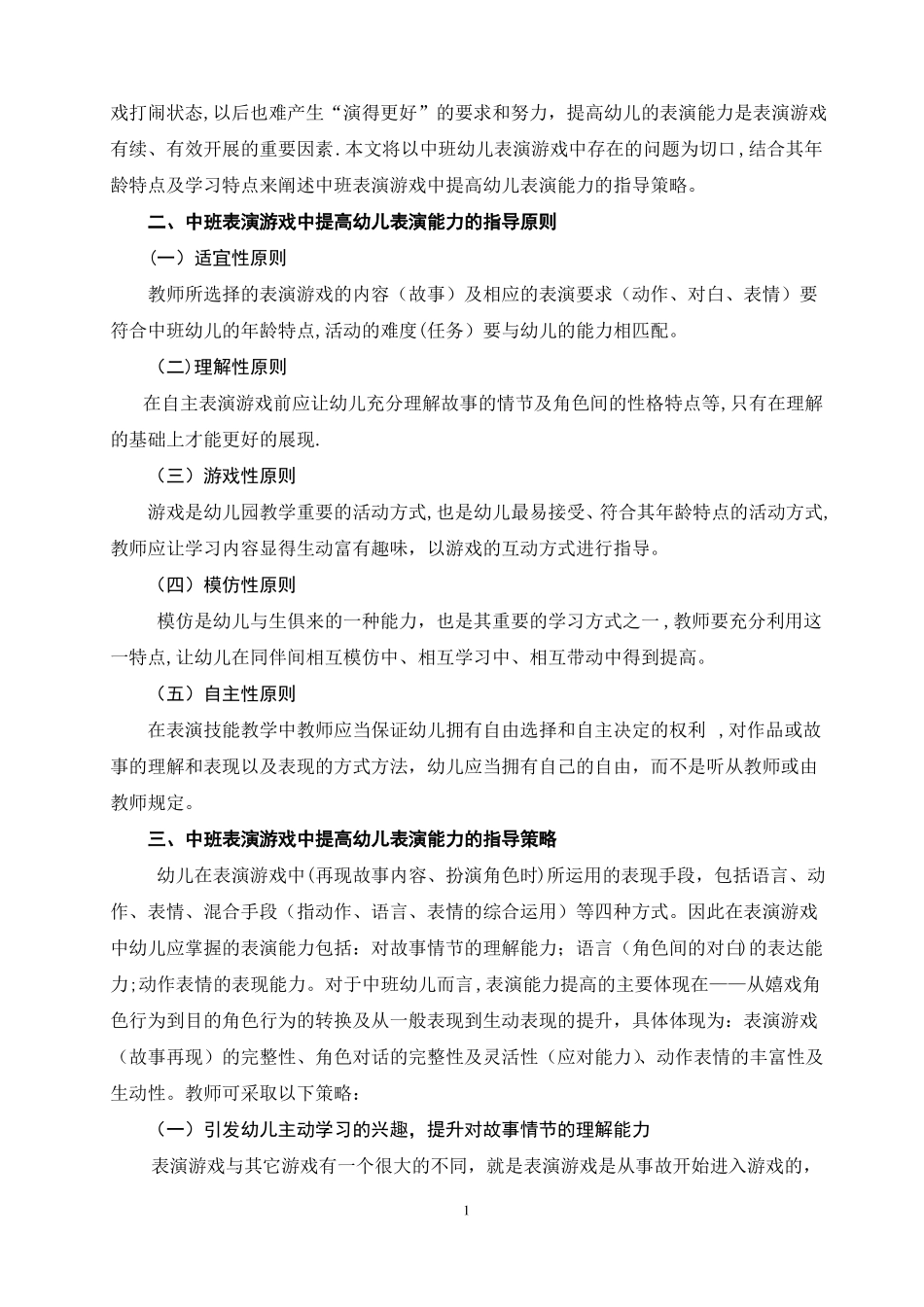 中班表演游戏中提高幼儿表演能力的指导策略_第3页