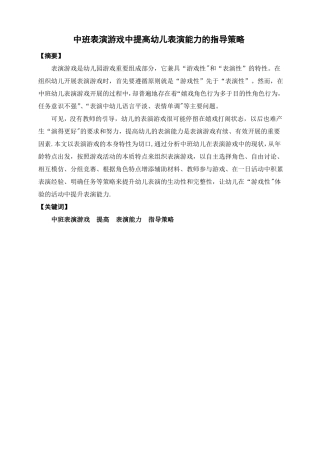 中班表演游戏中提高幼儿表演能力的指导策略