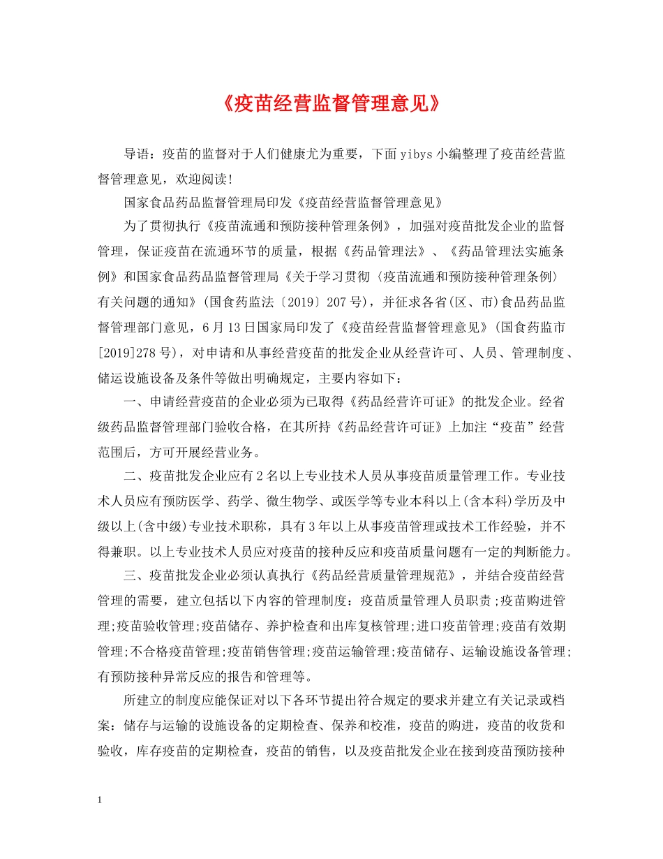 《疫苗经营监督管理意见》_第1页