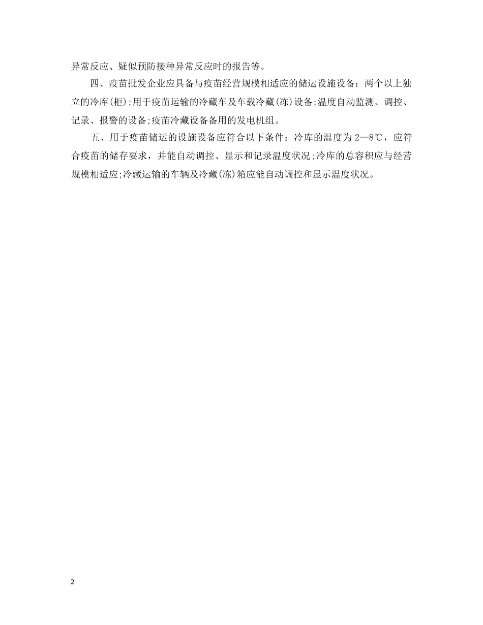 《疫苗经营监督管理意见》_第2页