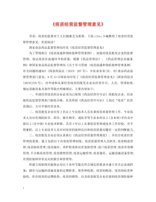 《疫苗经营监督管理意见》