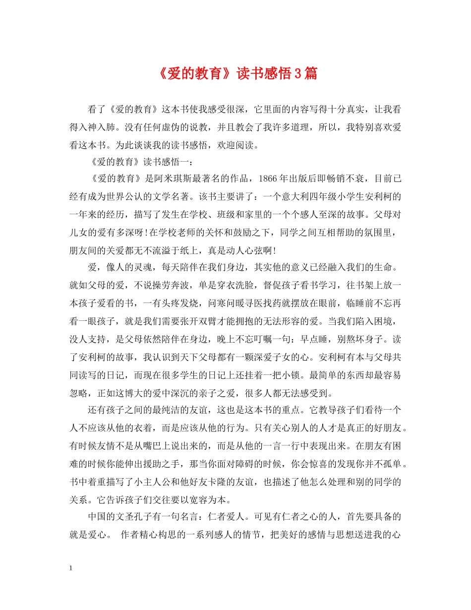 《爱的教育》读书感悟3篇_第1页