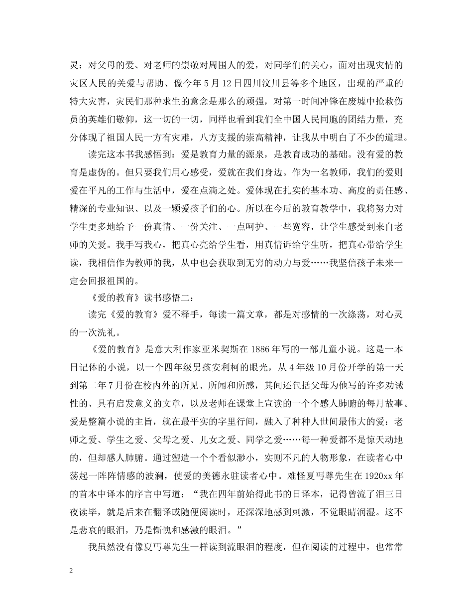 《爱的教育》读书感悟3篇_第2页