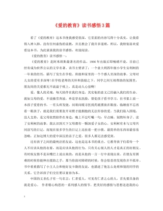 《爱的教育》读书感悟3篇