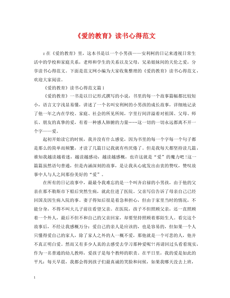 《爱的教育》读书心得范文_第1页