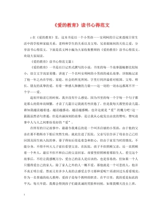 《爱的教育》读书心得范文