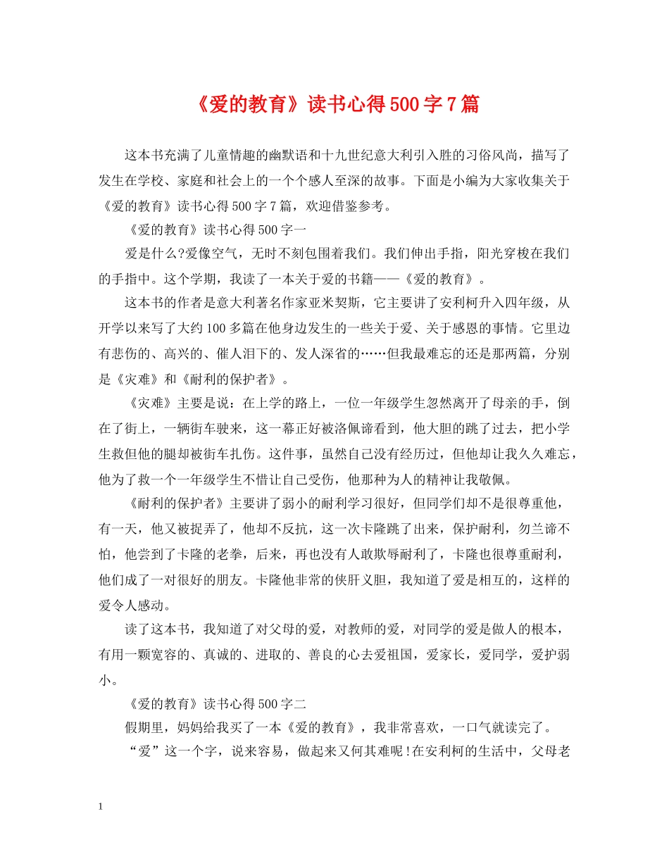 《爱的教育》读书心得500字7篇_第1页