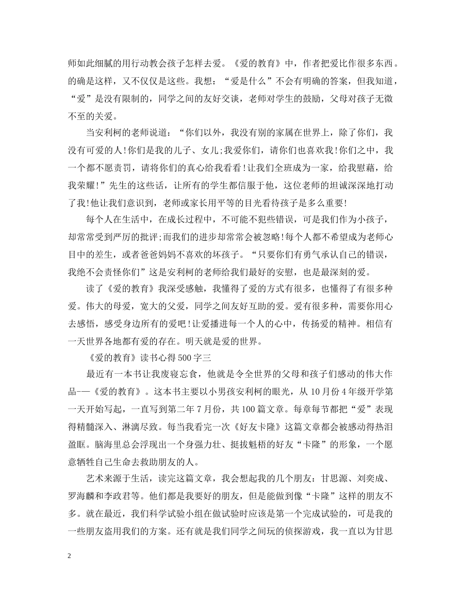 《爱的教育》读书心得500字7篇_第2页