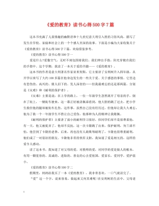 《爱的教育》读书心得500字7篇