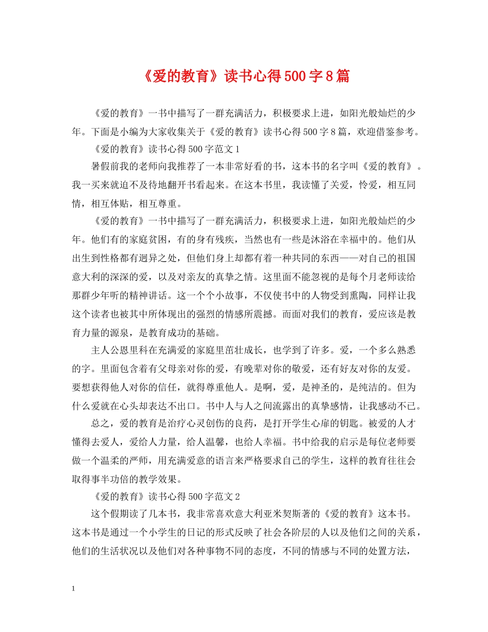 《爱的教育》读书心得500字8篇_第1页