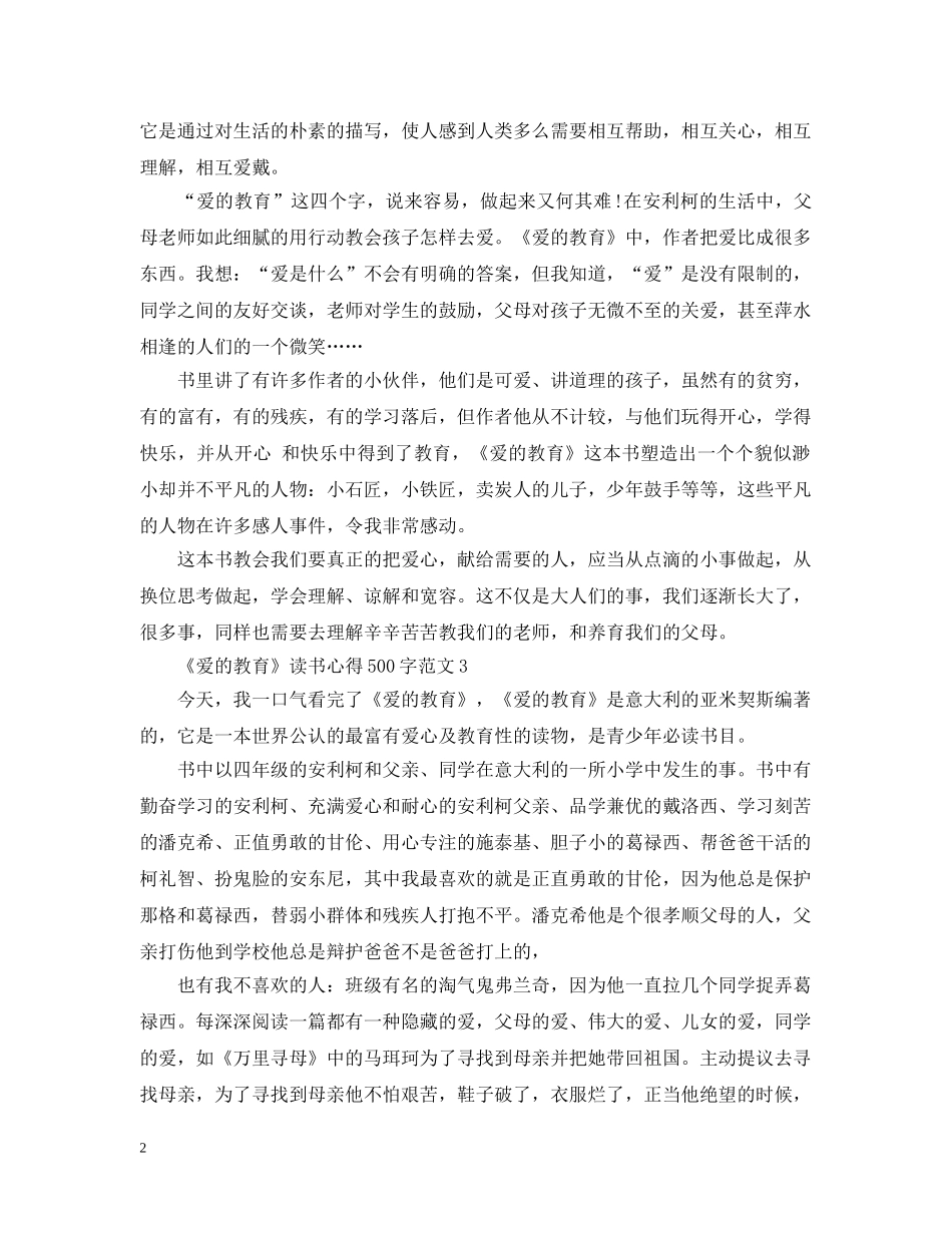 《爱的教育》读书心得500字8篇_第2页