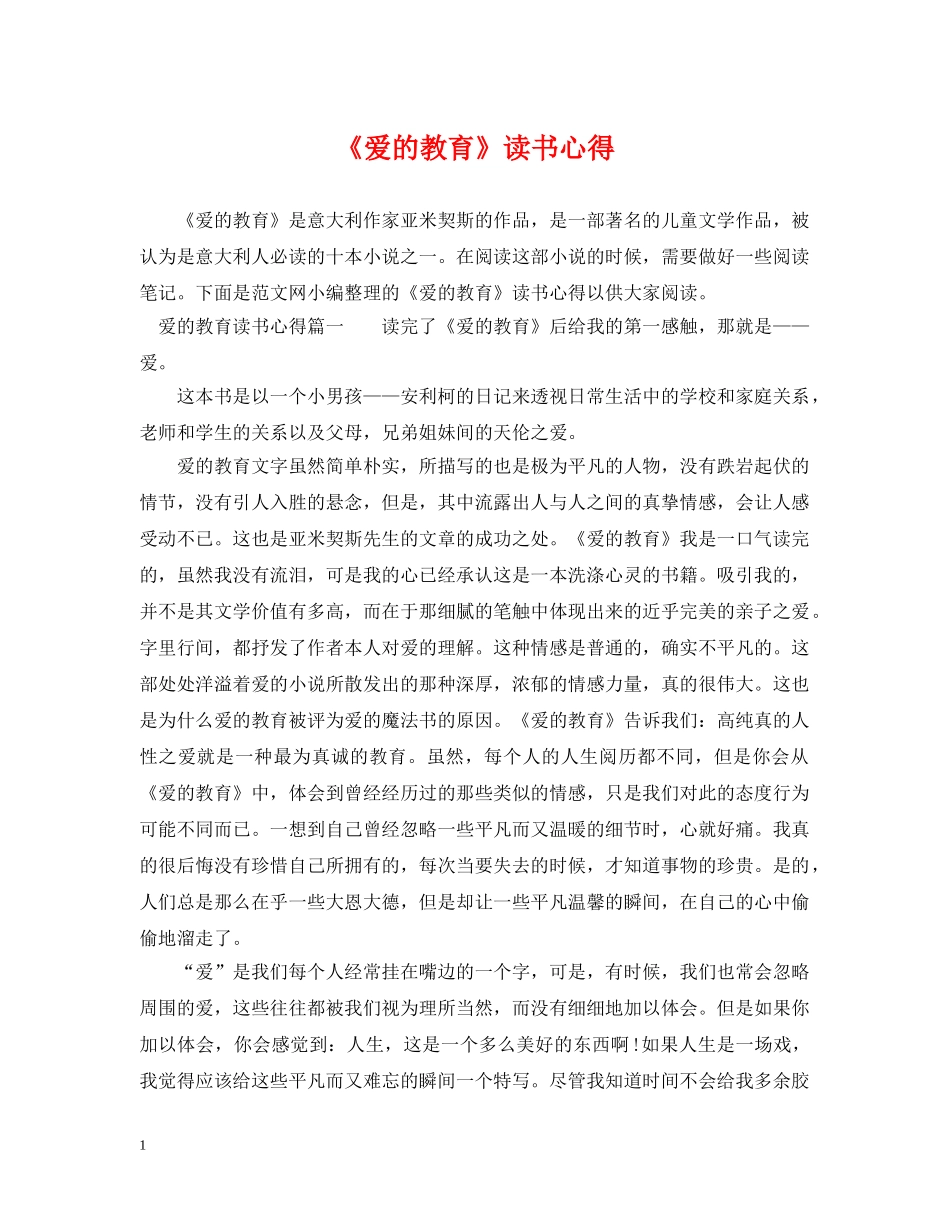 《爱的教育》读书心得2_第1页