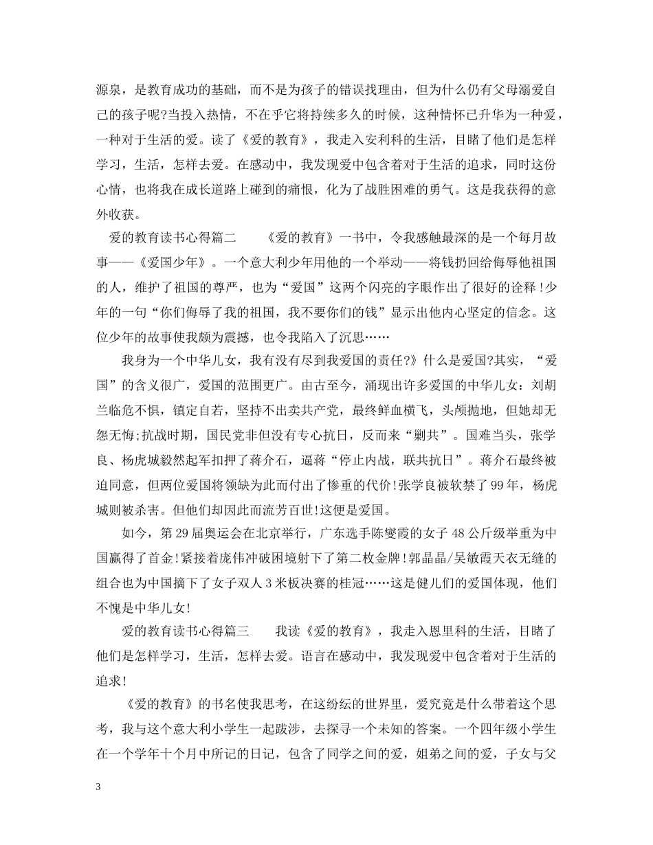 《爱的教育》读书心得2_第3页