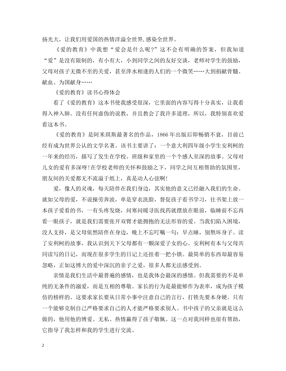 《爱的教育》读书心得_第2页
