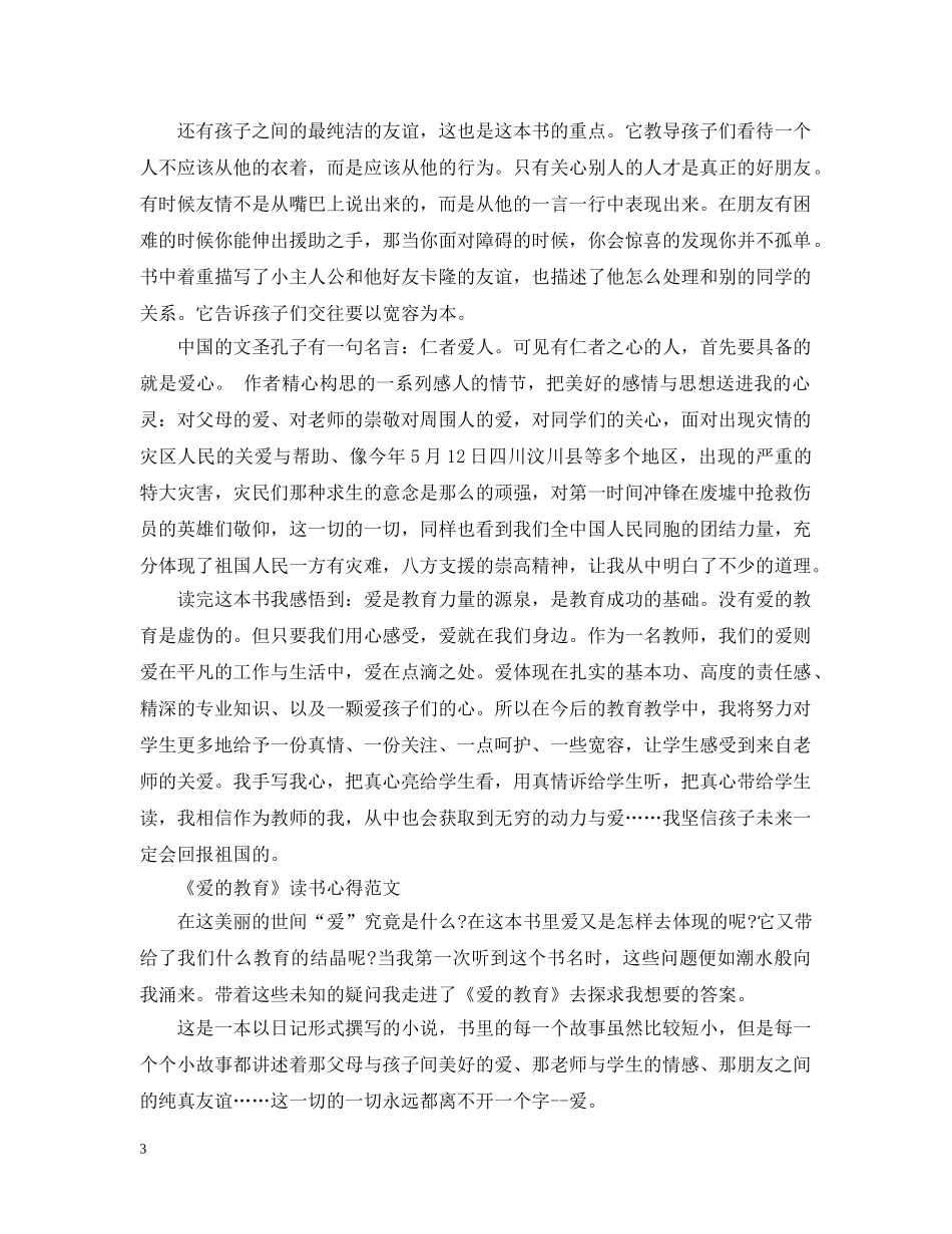 《爱的教育》读书心得_第3页