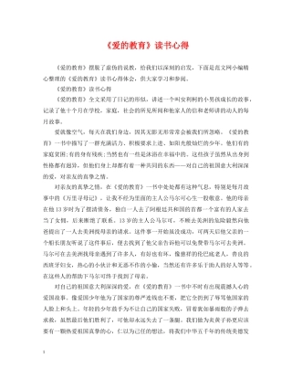 《爱的教育》读书心得