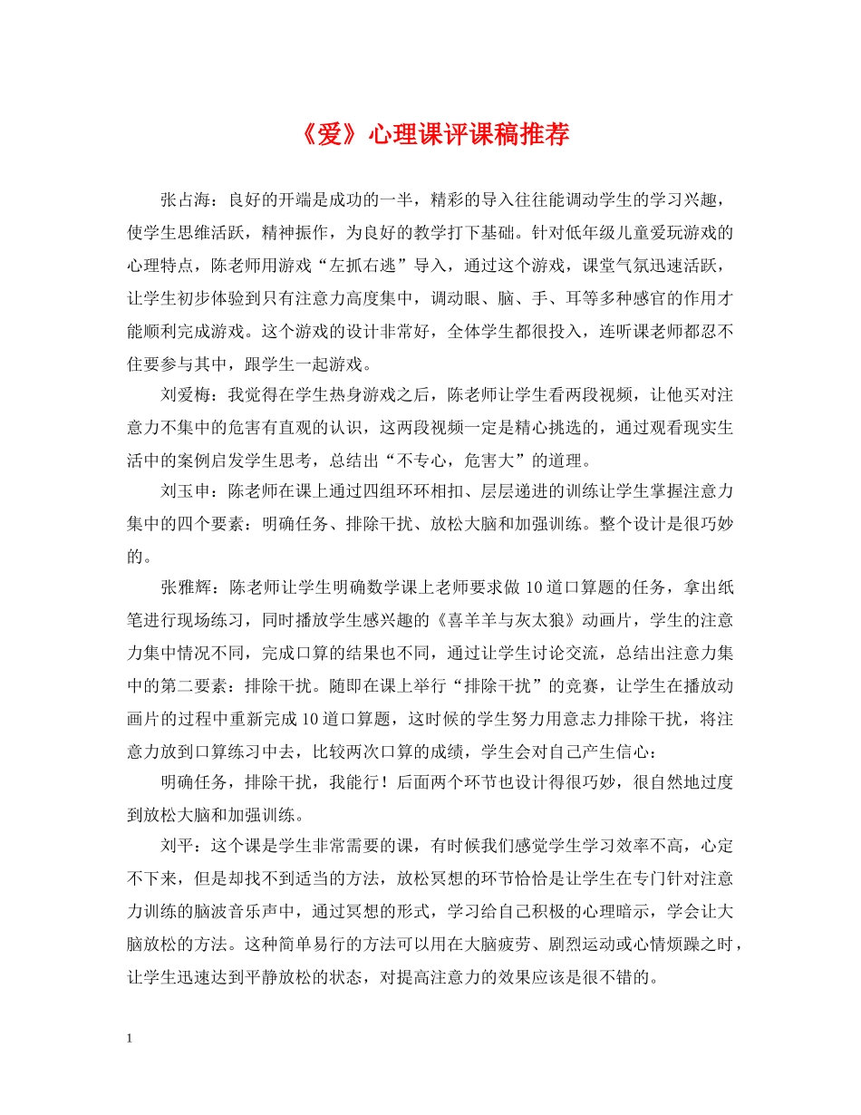 《爱》心理课评课稿推荐_第1页