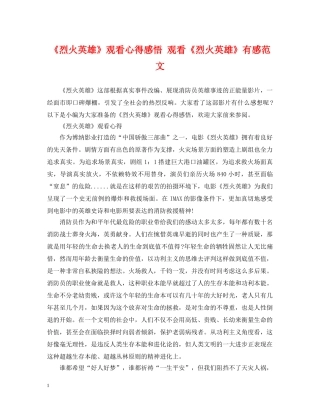 《烈火英雄》观看心得感悟 观看《烈火英雄》有感范文