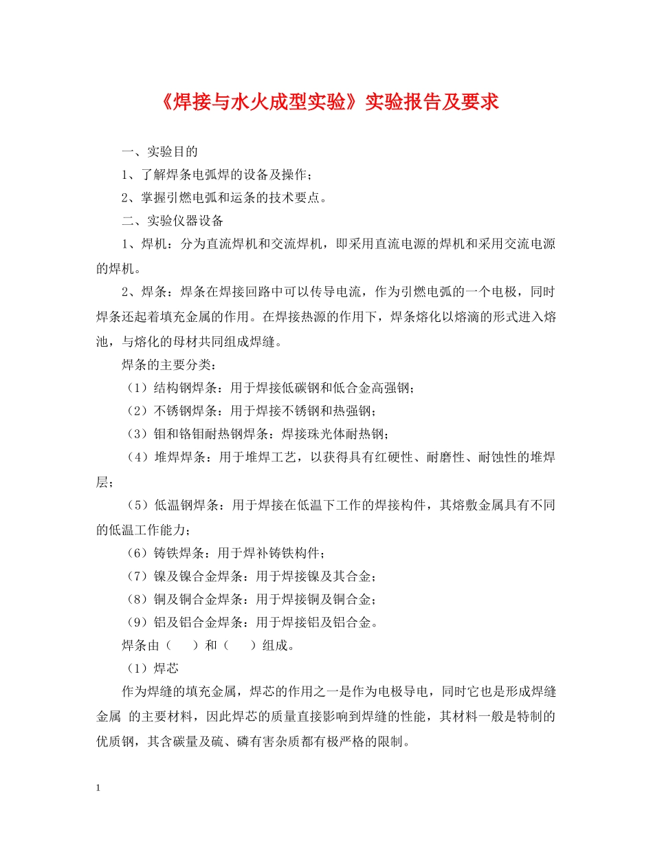 《焊接与水火成型实验》实验报告及要求_第1页