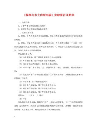 《焊接与水火成型实验》实验报告及要求
