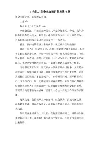 少先队大队委竞选演讲稿集锦6篇