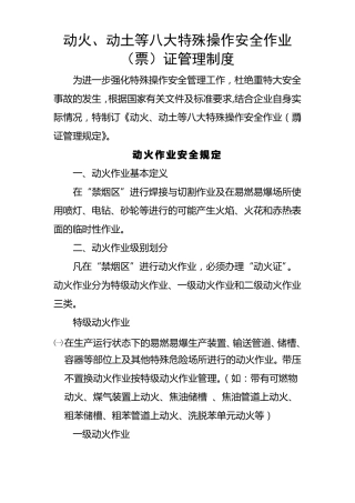 动火动土等八大特殊操作安全作业票证管理制度