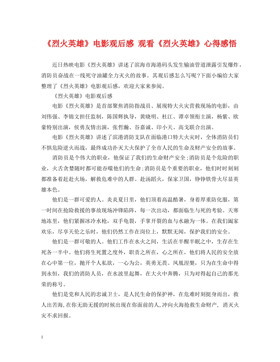 《烈火英雄》电影观后感 观看《烈火英雄》心得感悟_第1页