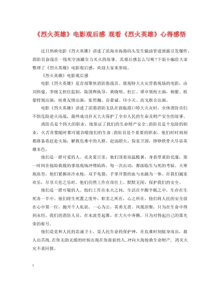 《烈火英雄》电影观后感 观看《烈火英雄》心得感悟