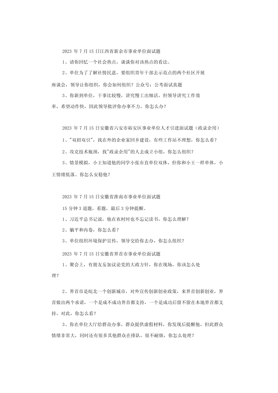 【面试真题】2023年7月15日全国各地各考试面试真题汇总 _第2页