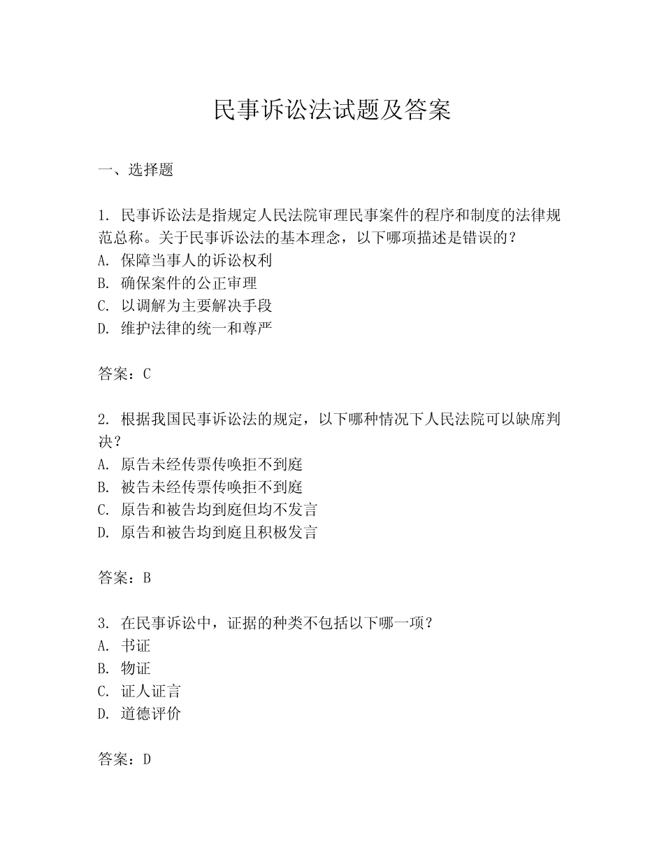 民事诉讼法试题及答案 _第1页
