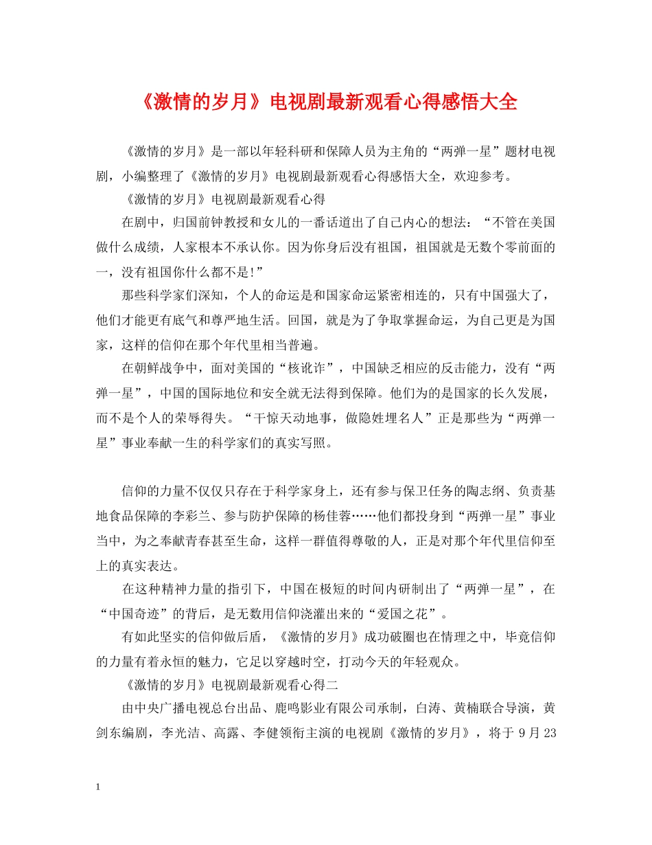 《激情的岁月》电视剧最新观看心得感悟大全_第1页