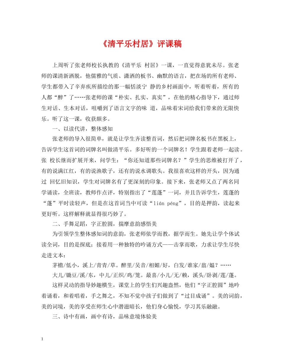 《清平乐村居》评课稿_第1页