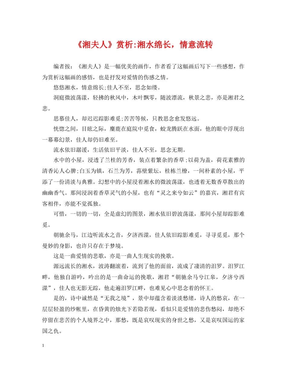 《湘夫人》赏析-湘水绵长，情意流转_第1页