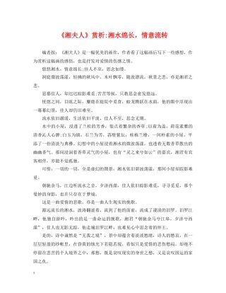 《湘夫人》赏析-湘水绵长，情意流转
