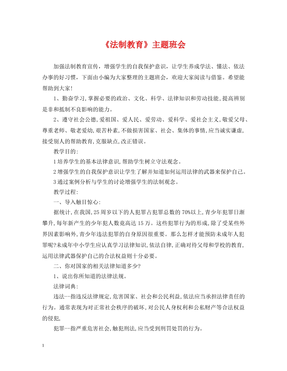 《法制教育》主题班会_第1页