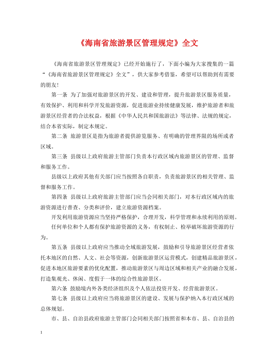 《海南省旅游景区管理规定》全文_第1页